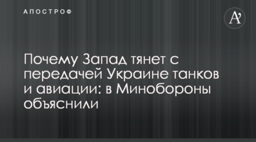 Почему Запад тянет с передачей Украине танков и авиации: в Минобороны объяснили
