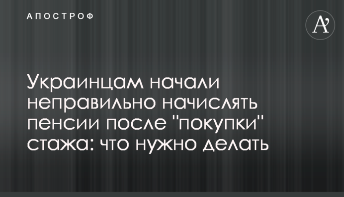 Украинцам начали неправильно начислять пенсии после 