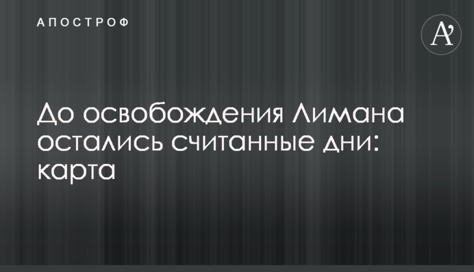 До освобождения Лимана остались считанные дни: карта