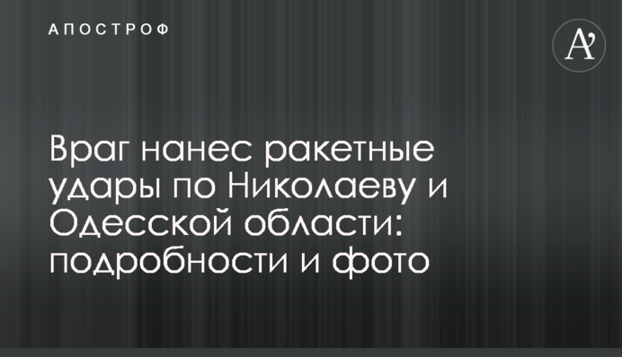 Ворог завдав ракетних ударів по Миколаєву та Одеській області: подробиці та фото