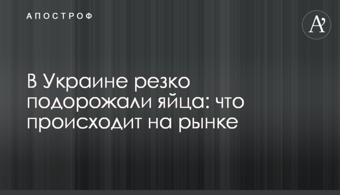 В Украине резко подорожали яйца: что происходит на рынке