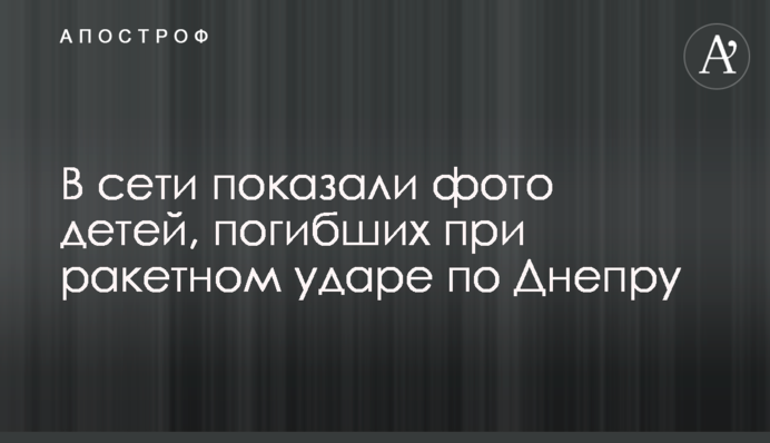 В сети показали фото детей, погибших при ракетном ударе по Днепру