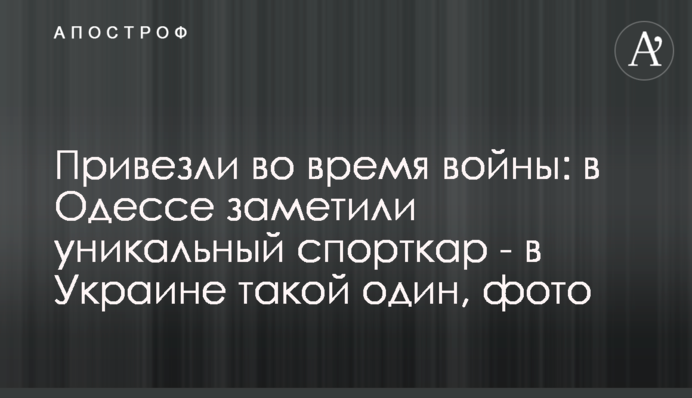 Привезли під час війни: в Одесі помітили унікальний спорткар – в Україні такий один, фото