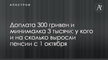 Доплата 300 гривен и минималка 3 тысячи: у кого и на сколько выросли пенсии с 1 октября