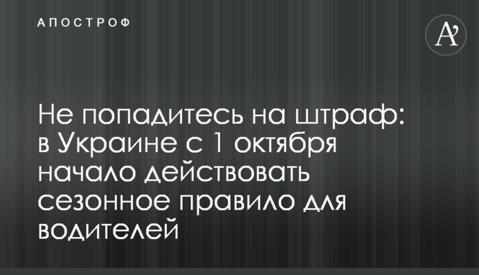 Не попадитесь на штраф: в Украине с 1 октября начало действовать сезонное правило для водителей