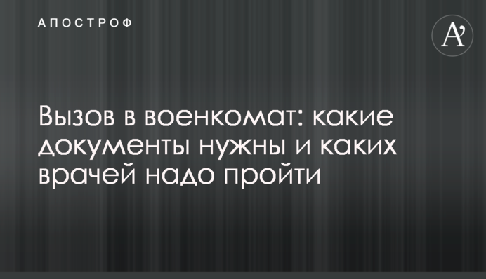 Виклик у військкомат: які документи потрібні та яких лікарів треба пройти