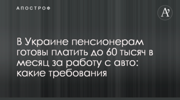 В Украине пенсионерам готовы платить до 60 тысяч в месяц за работу с авто: какие требования