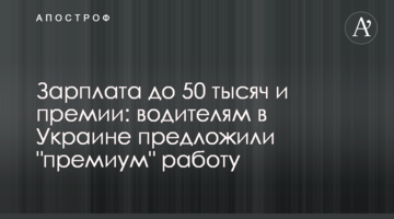 Зарплата до 50 тысяч и премии: водителям в Украине предложили "премиум" работу