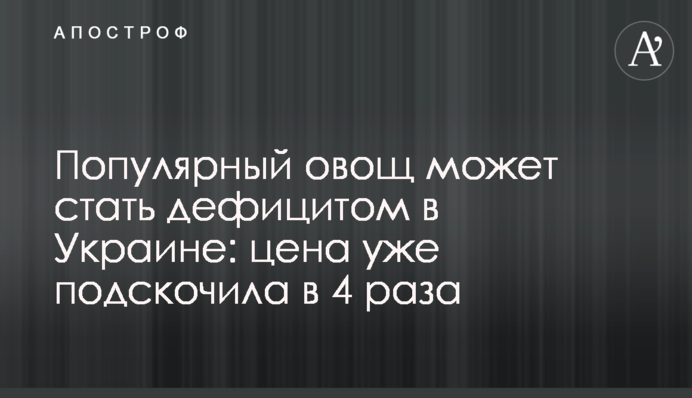 Популярный овощ может стать дефицитом в Украине: цена уже подскочила в 4 раза