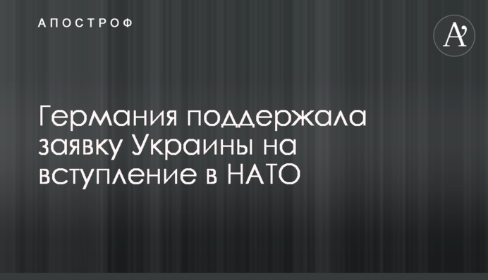 Німеччина підтримала заявку України на вступ до НАТО