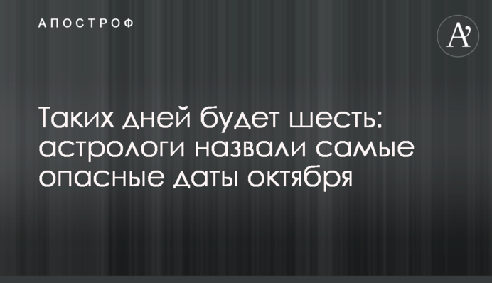 Таких днів буде шість: астрологи назвали найнебезпечніші дати жовтня