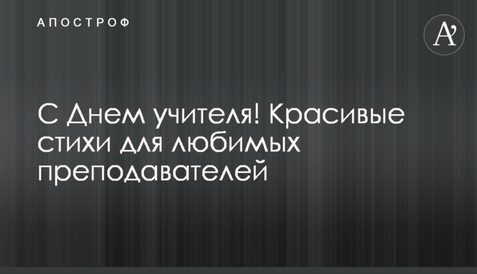 З Днем вчителя! Гарні вірші для улюблених викладачів