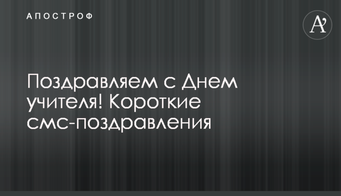 Вітаємо із Днем вчителя! Короткі смс-вітання