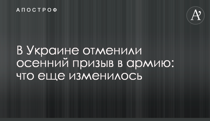 В Україні скасували осінній призов до армії: що ще змінилося