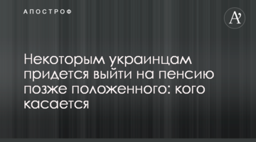 Некоторым украинцам придется выйти на пенсию позже положенного: кого касается