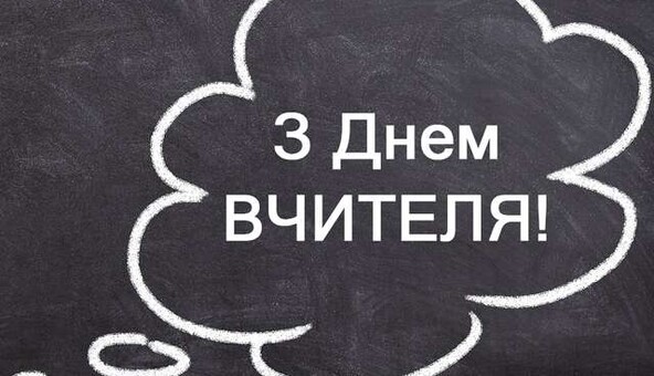 З днем вчителя 2022: яскраві привітання для колег у листівках, віршах та прозі