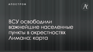 ВСУ освободили важнейшие населенные пункты в окрестностях Лимана: карта