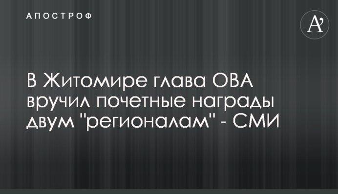 В Житомире глава ОВА вручил почетные награды двум 