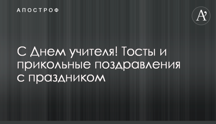 З Днем вчителя! Тости та прикольні привітання зі святом