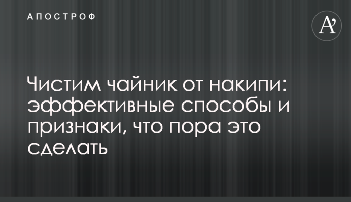 Чистим чайник от накипи: эффективные способы и признаки, что пора это сделать