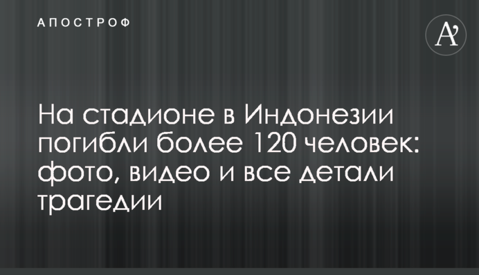 На стадионе в Индонезии погибли более 120 человек: фото, видео и все детали трагедии