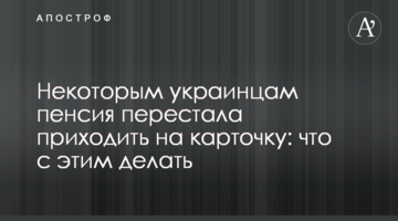 Некоторым украинцам пенсия перестала приходить на карточку: что с этим делать