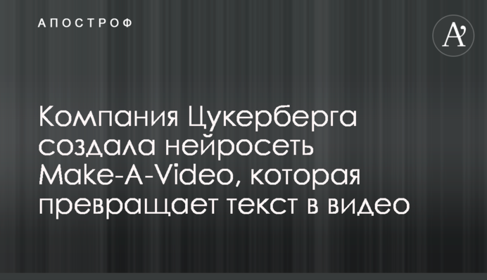 Компания Цукерберга создала нейросеть Make-A-Video, которая превращает текст в видео