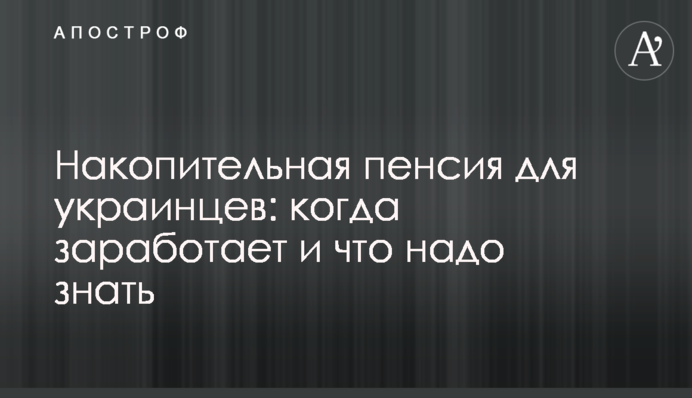 Накопительная пенсия для украинцев: когда заработает и что надо знать