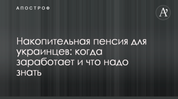 Накопительная пенсия для украинцев: когда заработает и что надо знать