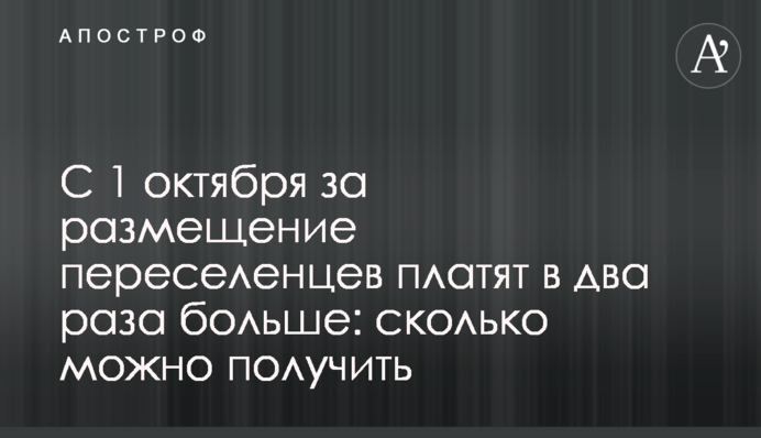 С 1 октября за размещение переселенцев платят в два раза больше: сколько можно получить