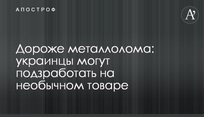 Дорожче металобрухту: українці можуть підзаробити на незвичайному товарі