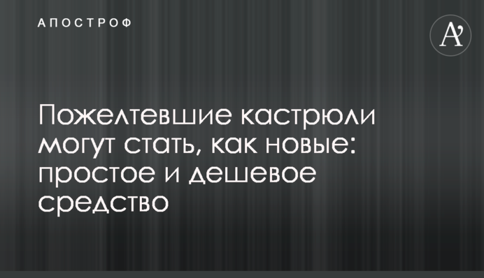 Пожелтевшие кастрюли могут стать, как новые: простое и дешевое средство