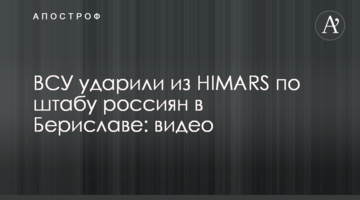ВСУ ударили из HIMARS по штабу россиян в Бериславе: видео
