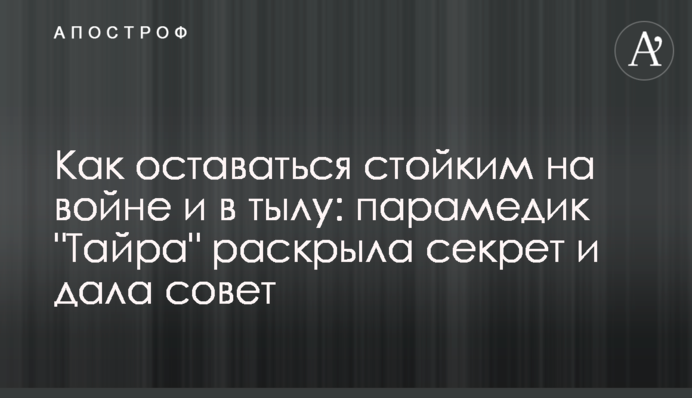 Як залишатися стійким на війні та в тилу: парамедик 