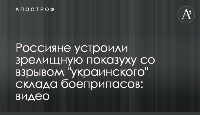 Росіяни влаштували видовищну показуху із вибухом 