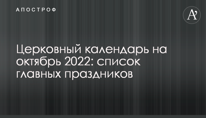 Церковний календар на жовтень 2022 року: список головних свят