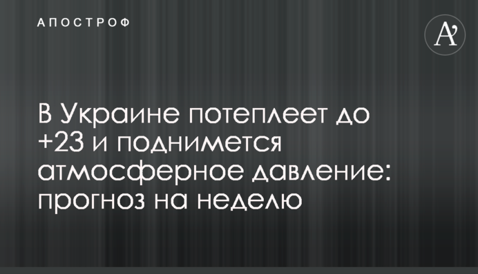 В Украине потеплеет до +23 и поднимется атмосферное давление: прогноз на неделю