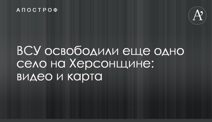 ЗСУ звільнили ще одне село на Херсонщині: відео та карта