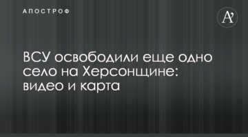 ЗСУ звільнили ще одне село на Херсонщині: відео та карта