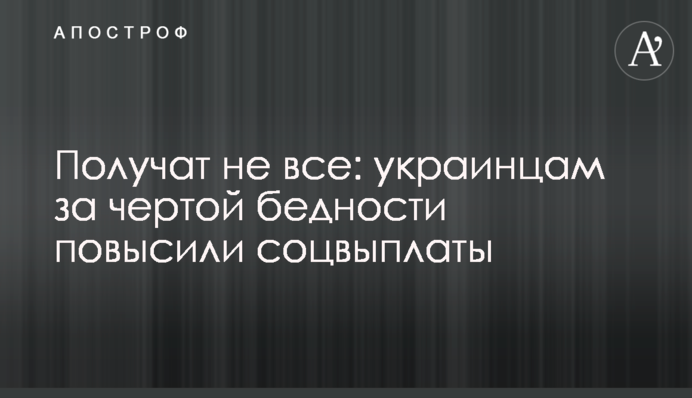 Отримають не всі: українцям за межею бідності підвищили соцвиплати