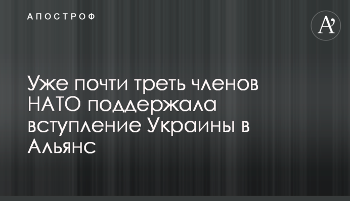 Вже майже третина членів НАТО підтримала вступ України до Альянсу.