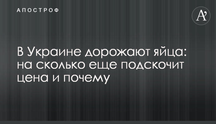 В Украине дорожают яйца: на сколько еще подскочит цена и почему