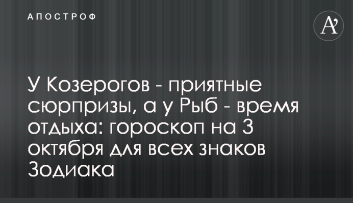 У Козерогів – приємні сюрпризи, а у Риб – час відпочинку: гороскоп на 3 жовтня для всіх знаків Зодіаку