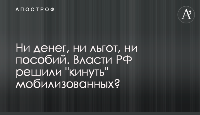 Ни денег, ни льгот, ни пособий. Власти РФ решили 