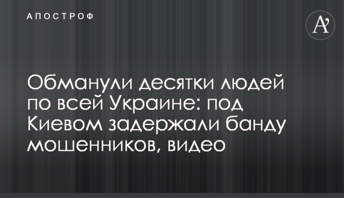 Обманули десятки людей по всей Украине: под Киевом задержали банду мошенников, видео