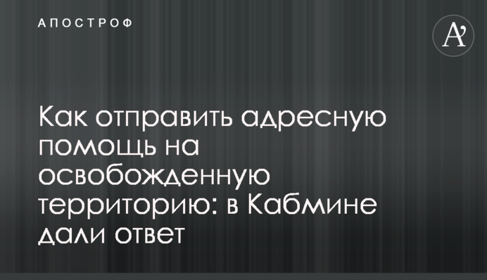 Как отправить адресную помощь на освобожденную территорию: в Кабмине дали ответ
