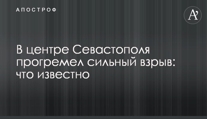 В центре Севастополя прогремел сильный взрыв: что известно