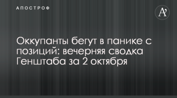 Окупанти тікають у паніці з позицій: вечірнє зведення Генштабу за 2 жовтня