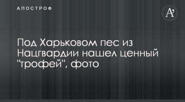 Під Харковом пес із Нацгвардії знайшов цінний "трофей", фото