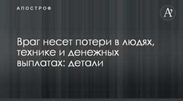 Ворог зазнає втрат у людях, техніці та грошових виплатах: деталі